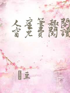 人蜜笔趣阁无弹窗免费阅读