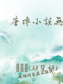 唐砖小说无弹窗