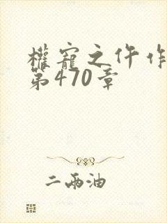 权宠之仵作医妃第470章