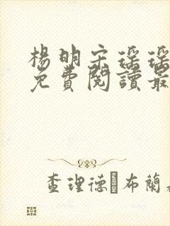 杨明宋瑶瑶小说免费阅读最新章节