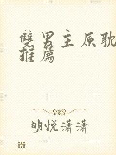 双男主原耽小说推荐