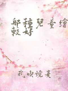 哪种儿童绘本比较好