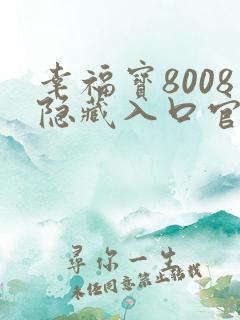 幸福宝8008隐藏入口官