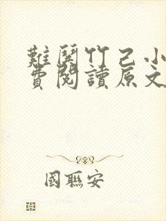 难哄竹己小说免费阅读原文