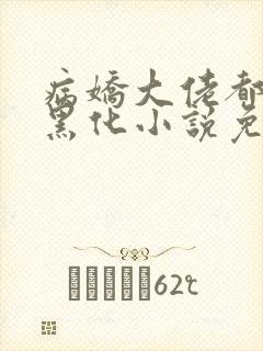 病娇大佬都为我黑化小说免费阅读全文