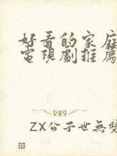 好看的家庭韩剧电视剧推荐几部