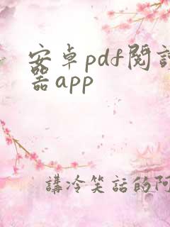 安卓pdf阅读器app