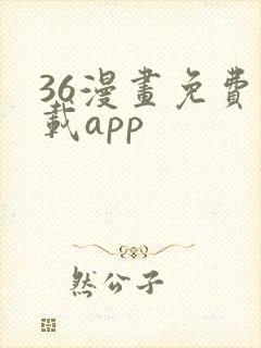 36漫画免费下载app