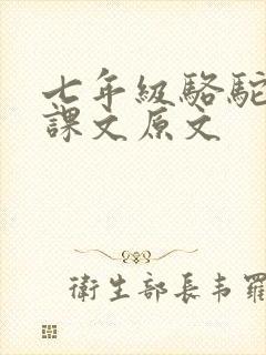 七年级骆驼祥子课文原文