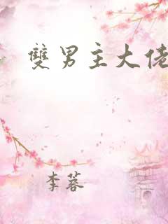 双男主大佬小说