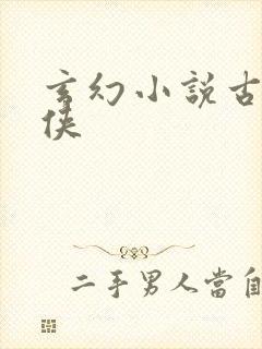 玄幻小说古言仙侠