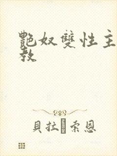 艳奴双性主奴调教