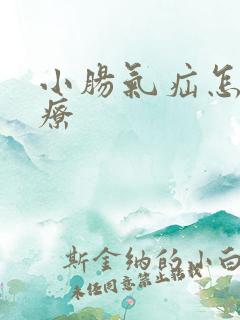 小肠气疝怎么治疗