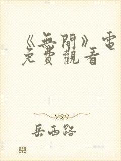 《无间》电视剧免费观看