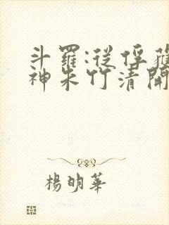 斗罗:从俘获女神朱竹清开始