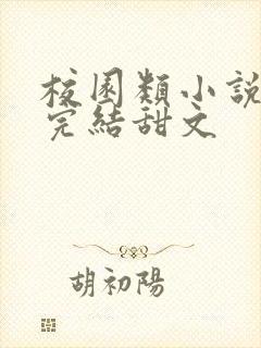 校园类小说推荐完结甜文