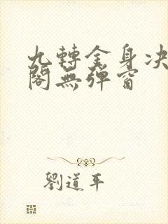 九转金身决笔趣阁无弹窗