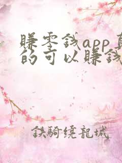 赚零钱app真的可以赚钱吗