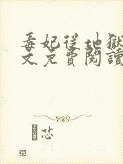 毒妃从地狱来全文免费阅读