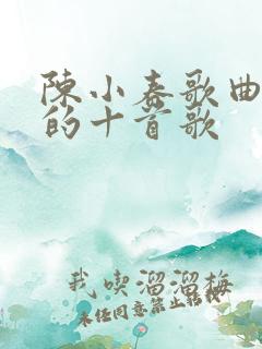 陈小春歌曲最火的十首歌
