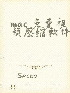 mac 免费视频压缩软件