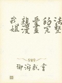 我亲爱的法医小姐漫画完整版免费