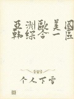 亚洲欧美国产日韩综合一区二区