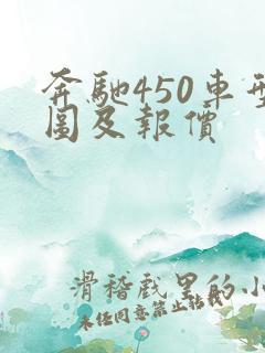 奔驰450车型图及报价