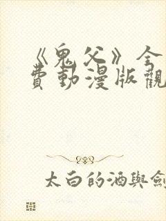 《鬼父》全集免费动漫版观看下载