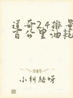 道奇2.4排量百公里油耗