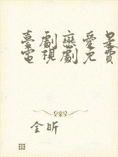 台剧恋爱是科学电视剧免费观看