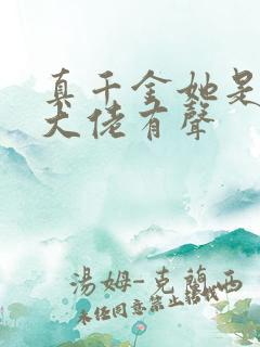 真千金她是全能大佬有声