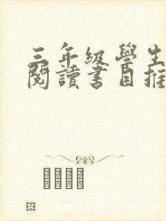 三年级学生课外阅读书目推荐