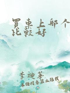 买车上哪个网站比较好