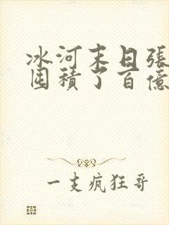 冰河末日张奕我囤积了百亿物资txt