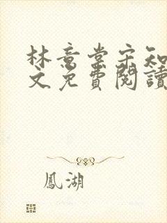 林意棠宋知年全文免费阅读