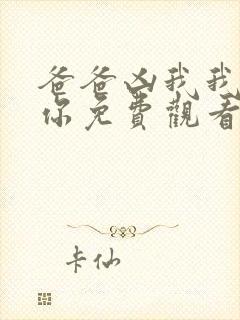 爸爸凶我我也爱你免费观看