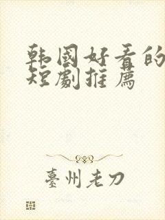 韩国好看的网剧短剧推荐