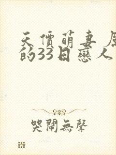 天价萌妻 厉少的33日恋人