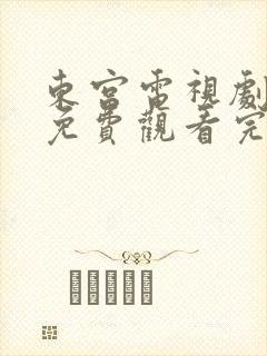 东宫电视剧高清免费观看完整版