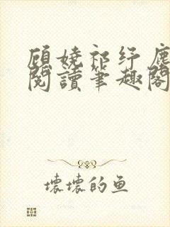 顾娆祁纾尘免费阅读笔趣阁