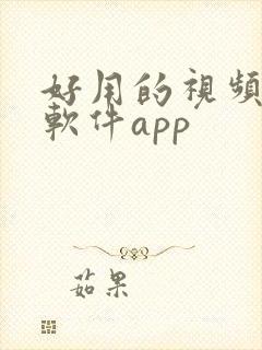 好用的视频制作软件app