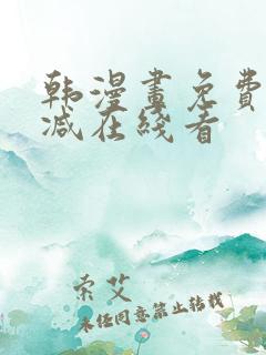 韩漫画免费无删减在线看