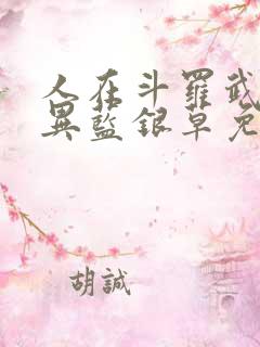 人在斗罗武魂变异蓝银草免费阅读