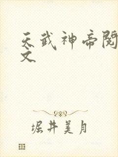 天武神帝阅读全文