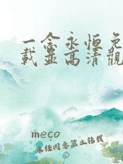 一念永恒免费下载并高清观看全集