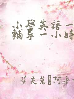 小学英语一对一辅导一小时多少钱