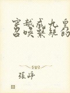 穿越成九皇子带召唤系统的小说