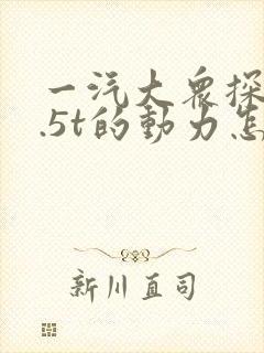一汽大众探岳1.5t的动力怎么样