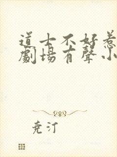 道士不好惹萌鹿剧场有声小说